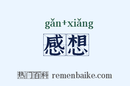 感想是什么意思的图片